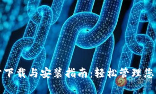 TP钱包官方下载与安装指南：轻松管理您的数字资产
