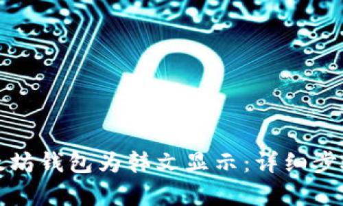 如何设置以太坊钱包为韩文显示：详细步骤与技巧解析