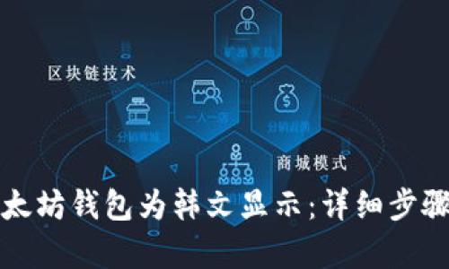 如何设置以太坊钱包为韩文显示：详细步骤与技巧解析