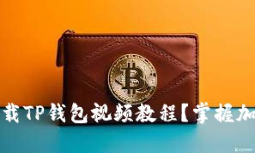 如何安全便捷地下载TP钱包视频教程？掌握加密货币管理的秘密