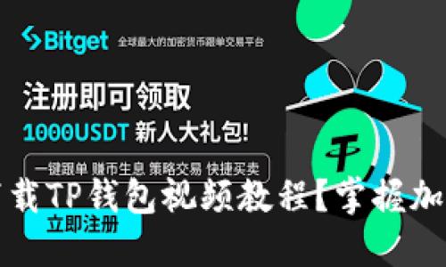 如何安全便捷地下载TP钱包视频教程？掌握加密货币管理的秘密