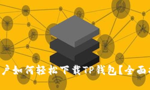 华为手机用户如何轻松下载TP钱包？全面指南与技巧！