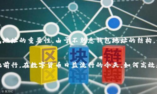 如何快速查找与识别区块链钱包地址：用户指南

区块链钱包地址, 查找钱包地址, 钱包地址识别, 区块链技术, 加密货币/guanjianci

引言
在现代数字经济中，区块链技术和加密货币的发展日新月异。越来越多的人加入这个新兴的金融生态圈，使用各类钱包来接收和发送加密货币。而钱包地址，作为获取和管理数字资产的关键组成部分，显得尤为重要。那么，如何有效地查找和识别区块链钱包地址呢？本文将为您提供详细的指导，并结合实践中的一些经验和见解，帮助您深入了解这一重要过程。

什么是区块链钱包地址？
区块链钱包地址是与加密货币钱包相对应的一串字符串，类似于银行账户号码。每一个钱包地址都是唯一的，用于接收和发送加密货币。因此，获取正确的钱包地址非常重要，错误的地址可能导致资金无法找回。

区块链钱包地址的组成结构
大多数区块链钱包地址由字母和数字组合而成，通常长度为26-35个字符。以比特币为例，其地址以数字“1”或“3”开头。以太坊的地址则是以“0x”开头，后紧接40个十六进制字符。这种结构的设计旨在确保地址的唯一性和安全性。

查找区块链钱包地址的基本方法
查找钱包地址的过程可以从几个方面入手。首先，如果您已创建钱包，您的钱包软件通常会显示地址。您需要确保该地址被正确复制。此外，以下是一些常见的查找方法：

ul
    li使用区块链浏览器：像Blockchain.com、Etherscan、Blockchair等网站提供了免费的区块链浏览功能。通过输入地址或交易ID，您可以查找相关信息。/li
    li查询交易记录：如果您想要确认某个地址的交易状态，可以通过输入预先知晓的相关地址或交易哈希进行查询。/li
    li联系交易平台或服务提供商：如果您在交易所创建了账户，可以通过该平台的客服获取您钱包地址的相关信息。/li
/ul

如何验证钱包地址的真实性
在区块链环境中，验证钱包地址至关重要。假如您收到一个钱包地址进行转账，务必要确认其有效性。有效的区块链地址会通过特定算法生成，而无效地址则可能导致资金损失。以下是几个验证方法：

ul
    li检查地址格式：确保地址的格式和结构符合该区块链的特点。/li
    li对照已知地址：如果您有交易记录，可以对照之前的交易日志确认该地址是否有效。/li
    li使用地址校验工具：一些在线工具可以帮助您更快速地验证区块链地址的有效性。/li
/ul

如何安全管理区块链钱包地址
出于对数字资产的安全考虑，在查找和管理钱包地址时，您需要持谨慎态度。以下是几个建议：

ul
    li避免共享个人地址：除非必须，尽量避免在公共论坛或社交媒体上分享您的钱包地址，以免被钓鱼攻击者利用。/li
    li使用密码管理工具：这类工具可以帮助您安全存储和管理钱包地址，降低信息泄露风险。/li
    li定期备份钱包信息：定期备份您的钱包和相关信息，以防数据丢失。/li
/ul

实际案例分析
在我的个人经历中，有一次我因为复制了错误的地址，导致了一笔资金的损失。那笔以太坊转账花了我不少时间才找到了合理的解决方案，这让我深刻领悟到准确查找和识别钱包地址的重要性。由于不熟悉钱包地址的结构，我在某个交易所的地址栏中粘贴了一个格式不正确的地址，最终导致转账失败。阐述这一经验不仅是为了警醒他人，也希望能够让读者认识到慎重对待区块链钱包地址的重要性。

结论
查找和管理区块链钱包地址并不像想象中复杂，但绝对需要用户保持警觉。了解区块链钱包地址的构成、查找技巧和验证方法，可以帮助您在这个充满机遇与挑战的领域更稳健地前行。在数字货币日益流行的今天，如何高效和安全地使用钱包地址已成为每个投资者和用户需要掌握的基本技能。希望通过本文的解读，能够为你在区块链的探索中提供实用的建议和指导。

最后，别忘了保持警惕，确保使用安全的网络环境进行操作，保护好您的数字资产。祝您在区块链的世界中一切顺利！