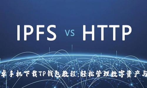 详细的安卓手机下载TP钱包教程：轻松管理数字资产与安全收益