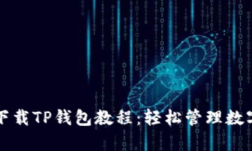 详细的安卓手机下载TP钱包教程：轻松管理数字资产与安全收益