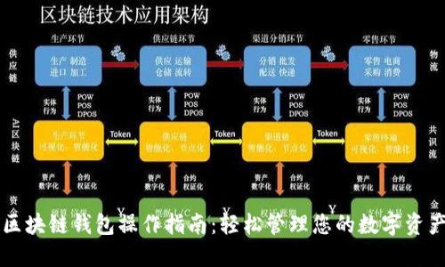区块链钱包操作指南：轻松管理您的数字资产