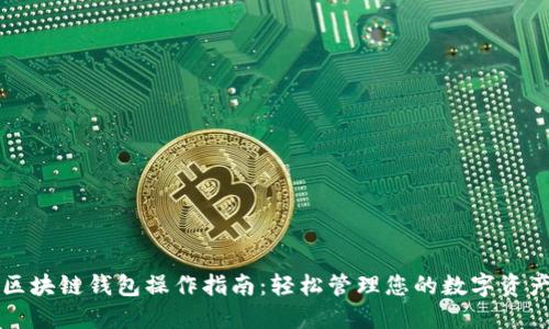 区块链钱包操作指南：轻松管理您的数字资产