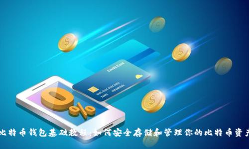 比特币钱包基础教程：如何安全存储和管理你的比特币资产