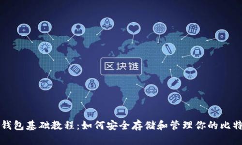 比特币钱包基础教程：如何安全存储和管理你的比特币资产