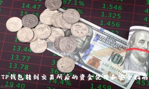 TP钱包转到交易所后的资金使用和安全指南