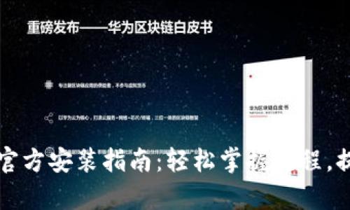 TPTP下载及官方安装指南：轻松掌握流程，提升工作效率