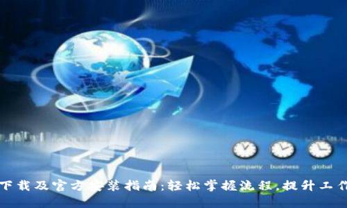 TPTP下载及官方安装指南：轻松掌握流程，提升工作效率