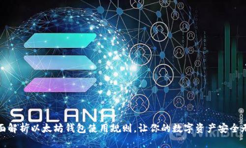 全面解析以太坊钱包使用规则，让你的数字资产安全无忧