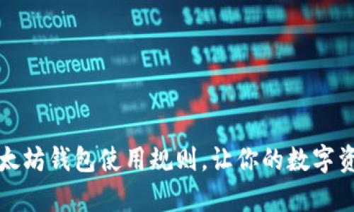 全面解析以太坊钱包使用规则，让你的数字资产安全无忧