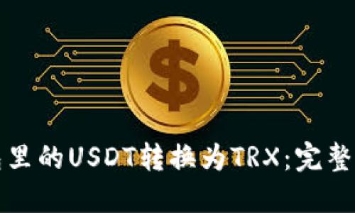 如何将钱包里的USDT转换为TRX：完整指南与技巧