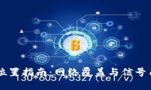 TP面板AP安装位置指南：网络覆盖与信号质量的最佳实践