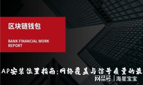 TP面板AP安装位置指南：网络覆盖与信号质量的最佳实践