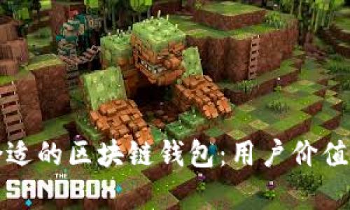 如何选择合适的区块链钱包：用户价值与收益解析