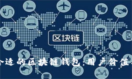 如何选择合适的区块链钱包：用户价值与收益解析