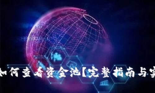 TP钱包如何查看资金池？完整指南与实用技巧