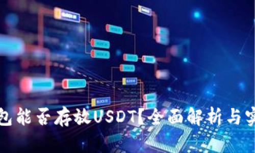 波场钱包能否存放USDT？全面解析与实用指南