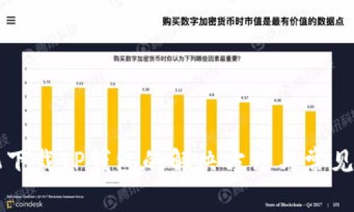 华为手机下载TP钱包的解决方法与常见问题解析