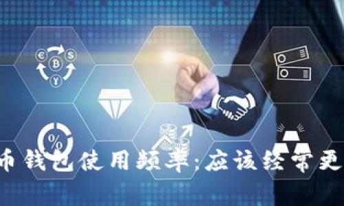 虚拟币钱包使用频率：应该经常更换吗？
