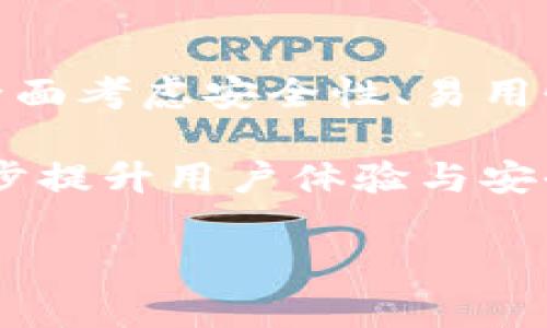   比特币钱包地址位数详解：如何选择安全且实用的钱包？ / 

 guanjianci 比特币钱包, 比特币地址, 数字货币, 钱包安全, 比特币交易 /guanjianci 

比特币钱包地址的基本概念
比特币钱包是用于存储和管理比特币的工具，类似于传统货币的银行账户。每个比特币钱包都有一个唯一的钱包地址，这样用户就可以使用这个地址进行比特币的接收和发送。那么，比特币钱包地址究竟有多少位数呢？

比特币地址通常由26到35个字符构成，最常见的形式是“1xxx...”，“3xxx...”或“bc1xxx...”。这些字符可以是数字和字母的组合，具体的位数和形式取决于地址的类型。比特币最初的地址格式是以“1”开头的P2PKH地址，而后来的“3”开头地址是P2SH地址，最后还出现了以“bc1”开头的Bech32地址，这是SegWit（隔离见证）的一种表现形式。

钱包地址位数对交易的影响
尽管比特币地址的位数看似只是一个简单的编码方式，但它实际上影响着交易的安全性和效率。比如说，较长的地址虽然难以记忆，但它意味着更高的安全性。因为地址越长，被猜中的概率就越低。

在实际的交易过程中，用户常常面临选择钱包的问题。比如，如果你选择了一个能自动生成QR码的钱包，无疑就提升了交易的便捷性。用户只需扫描二维码即可完成交易，而不必担心输入错误的问题。这样一来，安全性与便捷性兼具，让我们在进行比特币交易时更加放心。

选择比特币钱包的注意事项
选择合适的比特币钱包，不仅涉及到地址的位数问题，还有很多其他因素需要考虑。包括钱包的安全性、易用性以及是否支持多种数字货币等。在这里，我个人比较推荐一些具备良好声誉的钱包工具，比如Ledger、Trezor等硬件钱包，它们都有着极高的安全性和用户评价。

另外，软件钱包也有很多优秀的选择，如Exodus、Electrum等。这些软件钱包通常比较适合日常小额交易，它们的界面友好，易于使用，同时也提供了一定的安全性保障。在这些选择中，你可以根据自身的需求来作出选择。

比特币交易过程中的注意事项
无论你使用哪种钱包，进行比特币交易的时候，一定要仔细核对钱包地址。在输入或复制钱包地址时，稍有不慎就可能导致资金的损失。这是因为比特币网络是公开的，不可逆的，一旦交易执行，就无法撤销。

很多时候，我们听说有人在进行比特币交易时，因为钱包地址错误而损失了大量的资金。这是十分令人痛心的事情。因此，我个人建议在发送比特币之前，最好再三确认一遍收款方的钱包地址，有条件的话，可以进行小额测试，以确保交易的准确性。

钱包的安全性与隐私保护
在比特币的使用中，钱包的安全性尤为重要。很多用户在选择钱包时，最关心的就是安全性问题。在这里，我要提醒各位，尽量选择那些支持两步验证、多重签名等安全措施的钱包，这些都可以大大降低你的比特币被盗的风险。

不仅如此，关于隐私保护的问题也不能忽视。比特币虽然具有匿名性，但其交易记录是公开的，因此，长时间使用同一个地址可能会导致你的交易行为被追踪。如果你更注重隐私，可以考虑采用多地址或使用隐私保护工具进行交易。

总结与展望
比特币钱包地址的位数虽不直接影响交易的本质，但却在一定程度上体现了安全性与便捷性的问题。在选择比特币钱包时，用户不仅要关注地址的位数，更要全面考虑安全性、易用性以及隐私等因素。

随着数字货币的不断发展，钱包技术也在不断更新换代。未来，我们或许会看到更多的创新钱包产品出现，可能会引入更先进的技术如区块链身份验证等，进一步提升用户体验与安全性。我相信，只有不断适应市场变化，用户才能在数字货币的世界中游刃有余。

希望以上内容对你在选择比特币钱包时有所帮助！如果你还有更详细的问题，欢迎继续咨询。