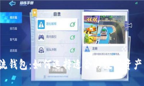 区块链主流钱包：如何选择适合的数字资产管理工具？