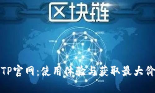 探索TPTP官网：使用体验与获取最大价值技巧