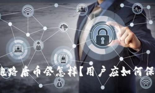 TP钱包跑路后币会怎样？用户应如何保护资产？