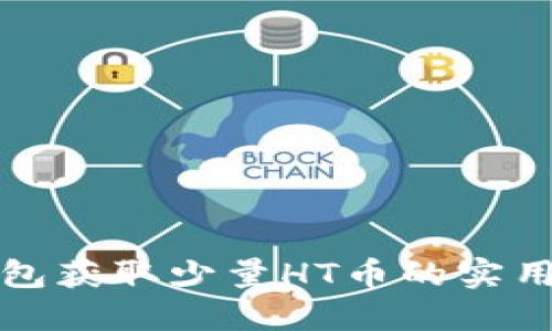 TP钱包获取少量HT币的实用指南