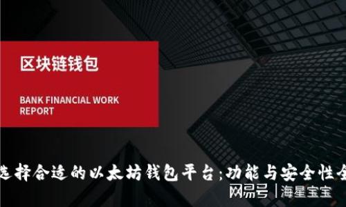如何选择合适的以太坊钱包平台：功能与安全性全解析