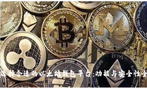 如何选择合适的以太坊钱包平台：功能与安全性全解析