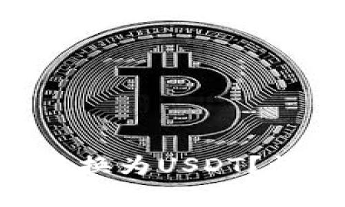 如何通过TP钱包将ETH转换为USDT？详细指南与用户价值分析