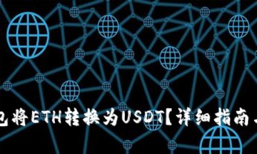 如何通过TP钱包将ETH转换为USDT？详细指南与用户价值分析