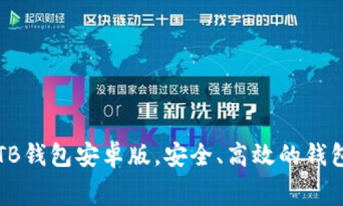 免费下载TB钱包安卓版，安全、高效的钱包管理神器