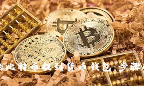 如何将火币网的比特币提到货币钱包：步骤解析与注意事项