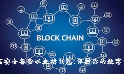 如何安全备份以太坊钱包，保护你的数字资产