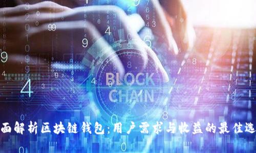 全面解析区块链钱包：用户需求与收益的最佳选择