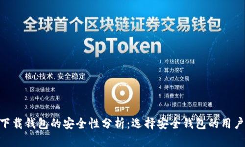 虚拟币APP下载钱包的安全性分析：选择安全钱包的用户价值与收益