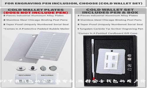 虚拟币APP下载钱包的安全性分析：选择安全钱包的用户价值与收益