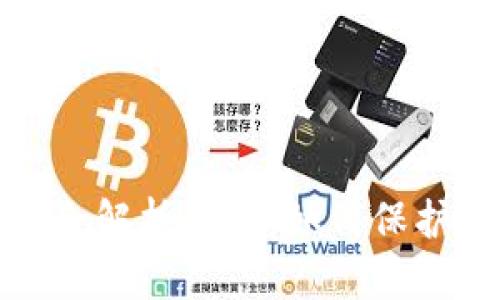 : TP钱包安全性全解析：用户如何保护数字资产与隐私