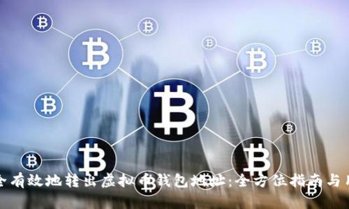 如何安全有效地转出虚拟币钱包地址：全方位指南与用户收益