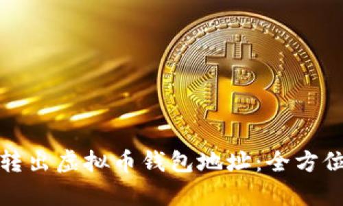 如何安全有效地转出虚拟币钱包地址：全方位指南与用户收益