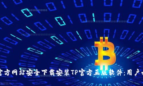 如何从官方网站安全下载安装TP官方正版软件：用户必读指南