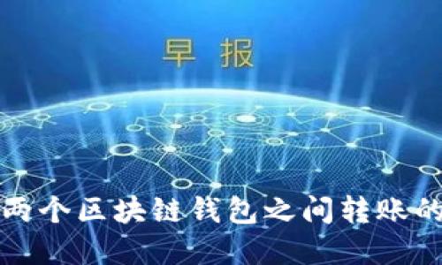 轻松掌握两个区块链钱包之间转账的完整指南