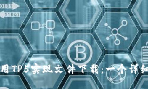 如何使用TP5实现文件下载：一个详细的指南