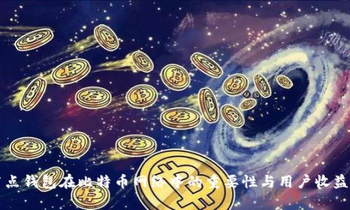 全节点钱包在比特币网络中的重要性与用户收益解析
