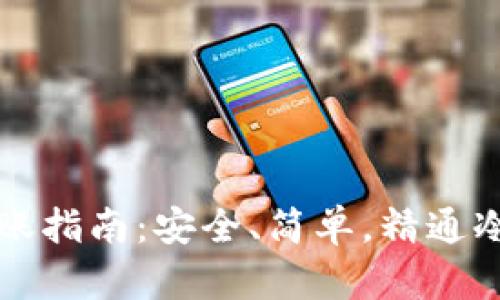 比特币冷钱包转账指南：安全、简单，精通冷钱包转账的技巧